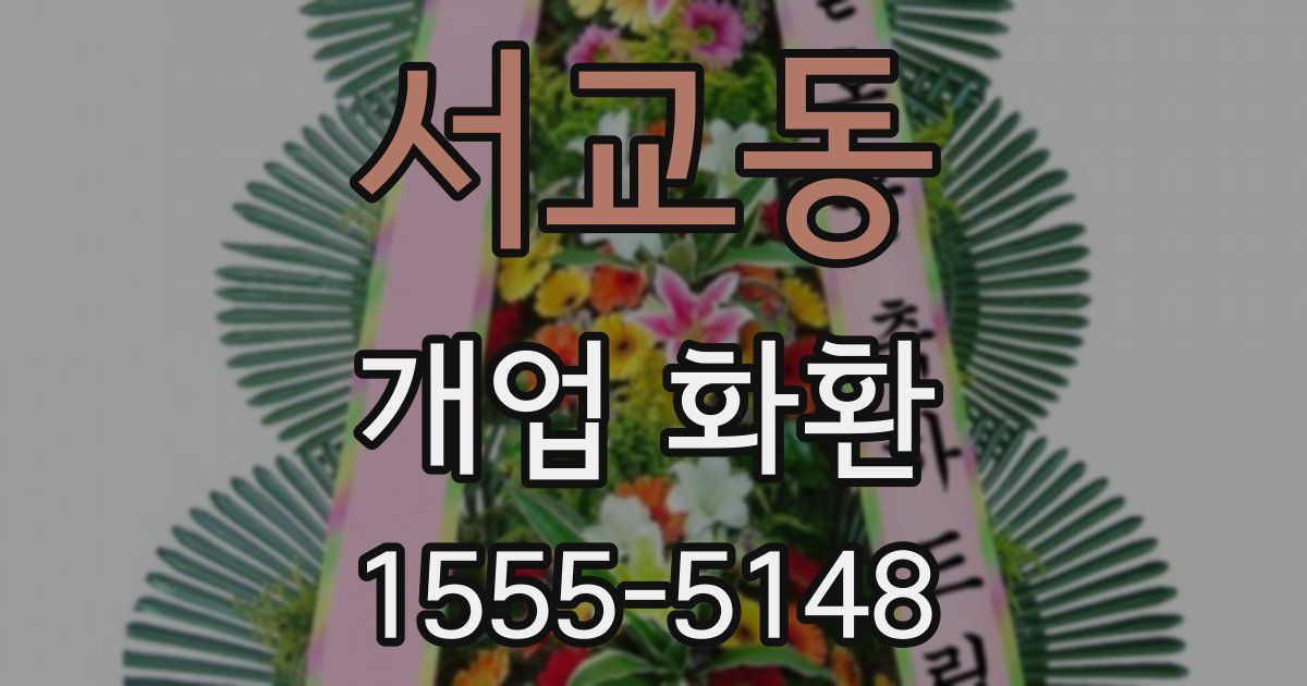 서교동 개업 화환