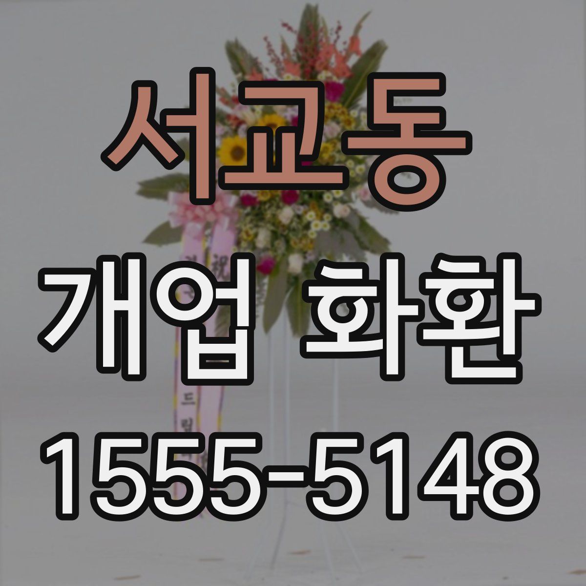 서교동 개업 화환