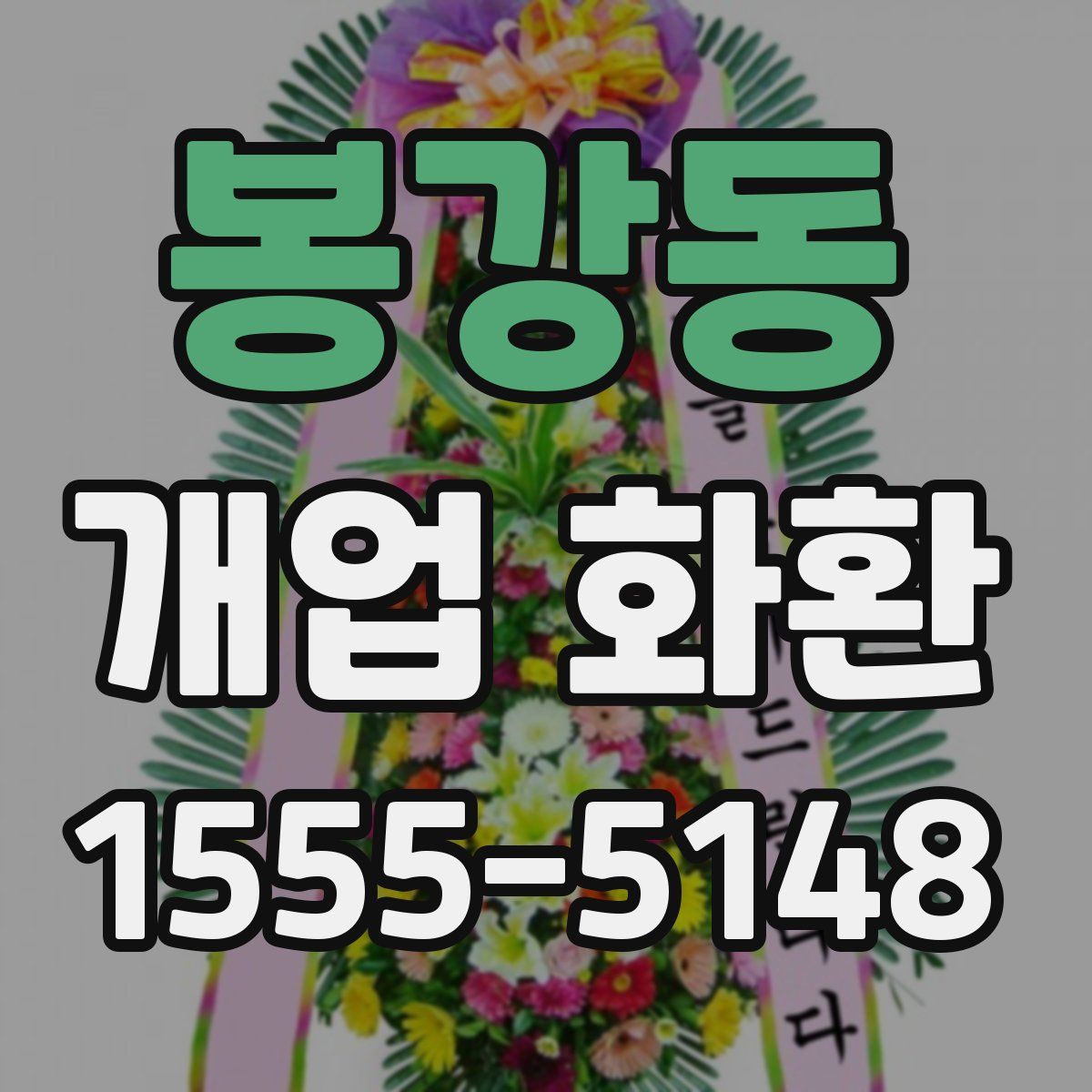 봉강동 개업 화환