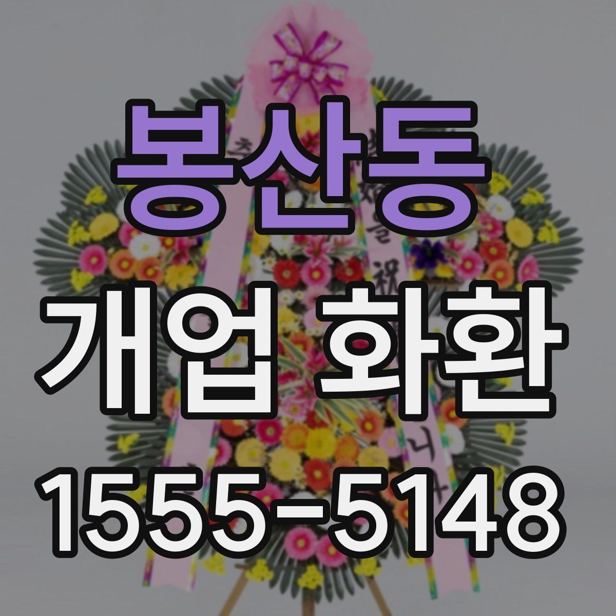 봉산동 개업 화환