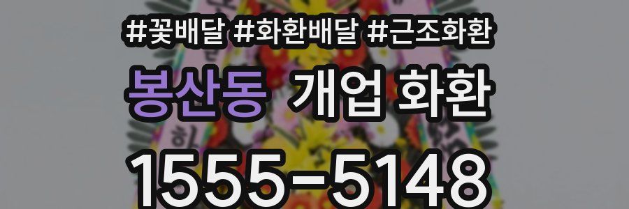 봉산동 개업 화환