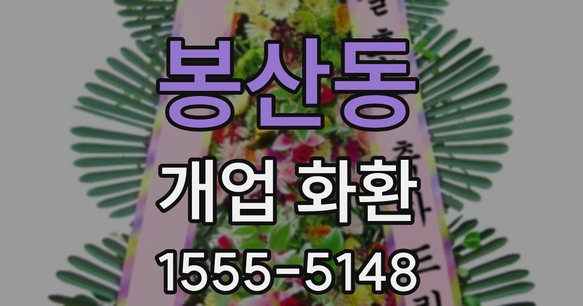 봉산동 개업 화환