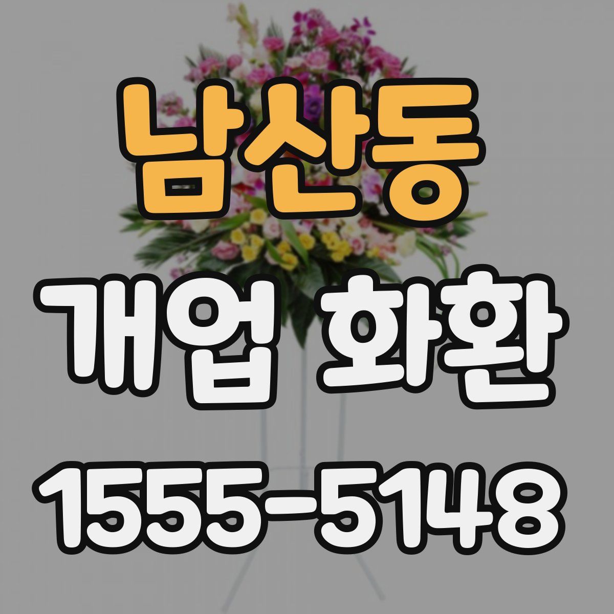 남산동 개업 화환