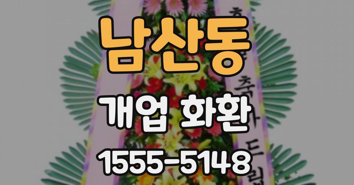 남산동 개업 화환