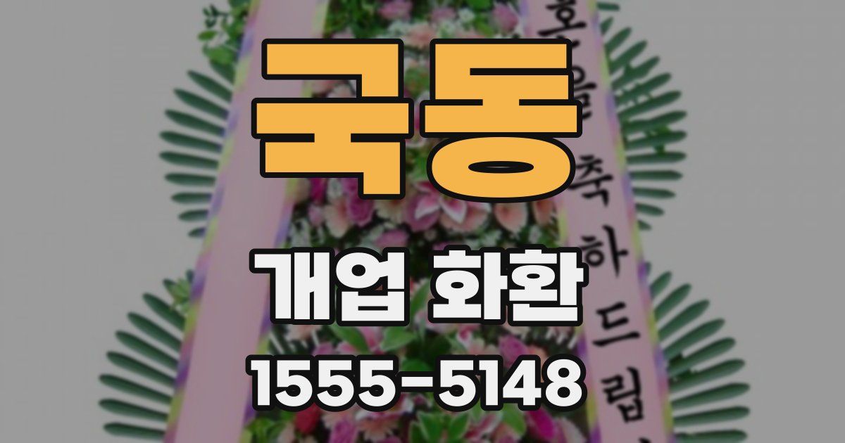 국동 개업 화환