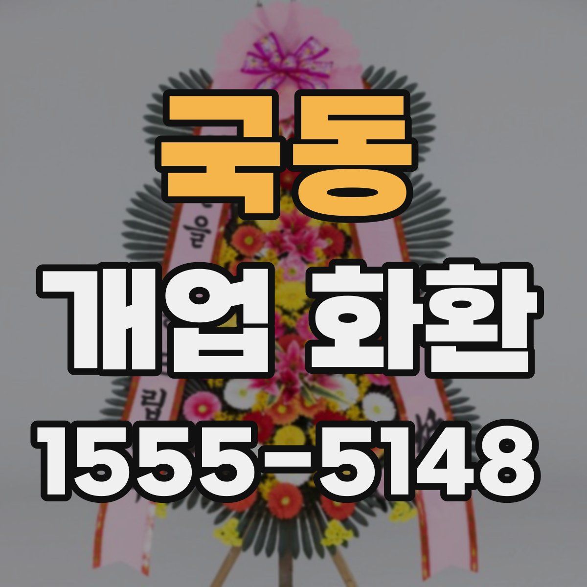 국동 개업 화환