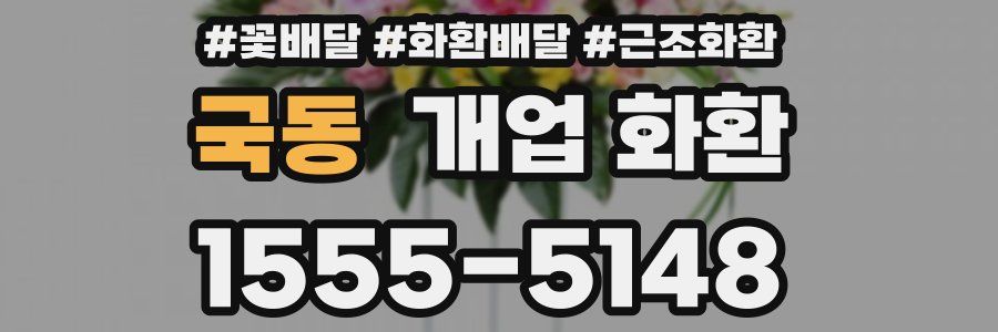 국동 개업 화환