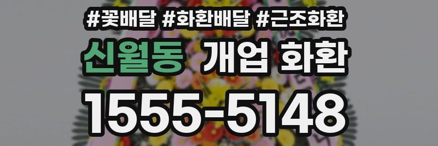 신월동 개업 화환