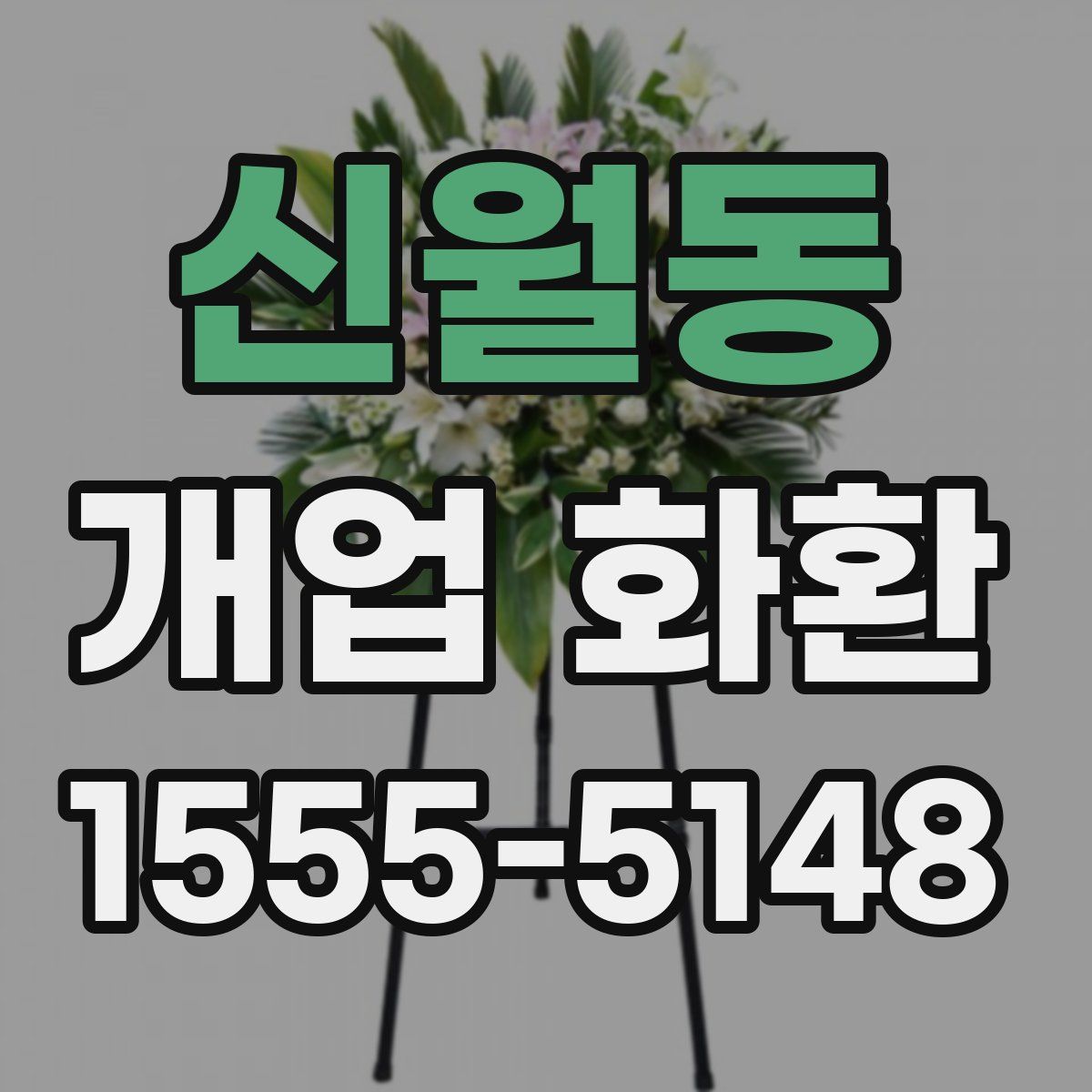 신월동 개업 화환