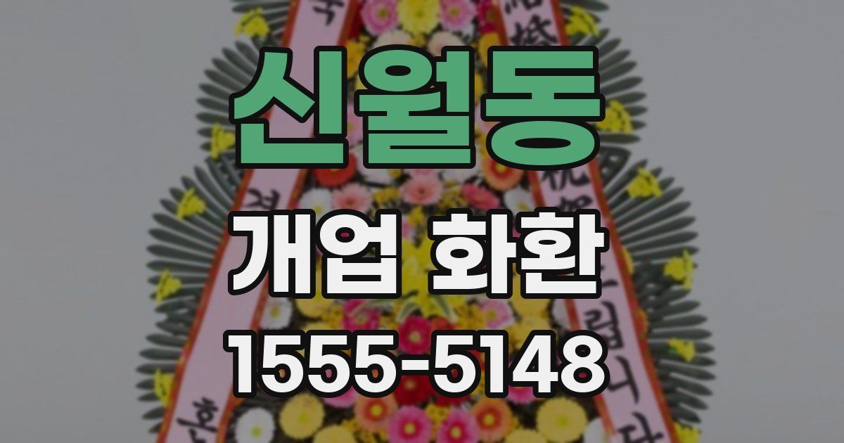 신월동 개업 화환