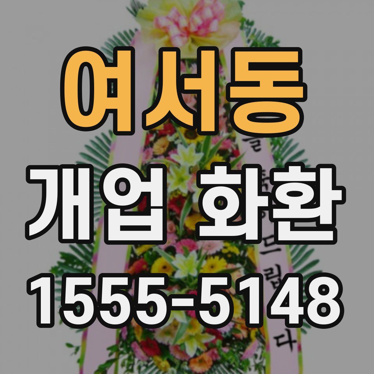 여서동 개업 화환