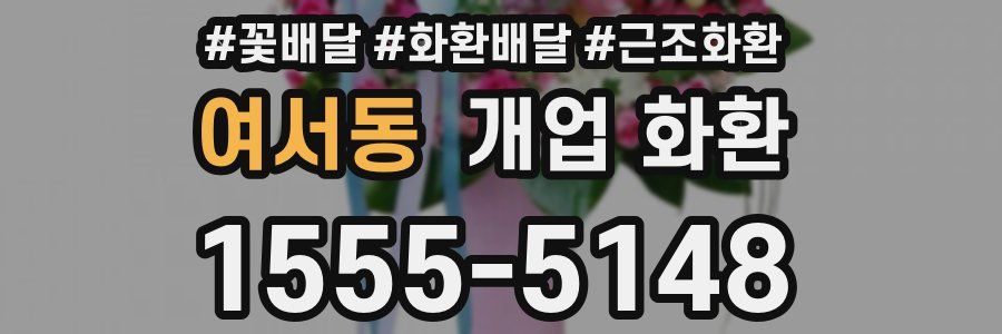 여서동 개업 화환