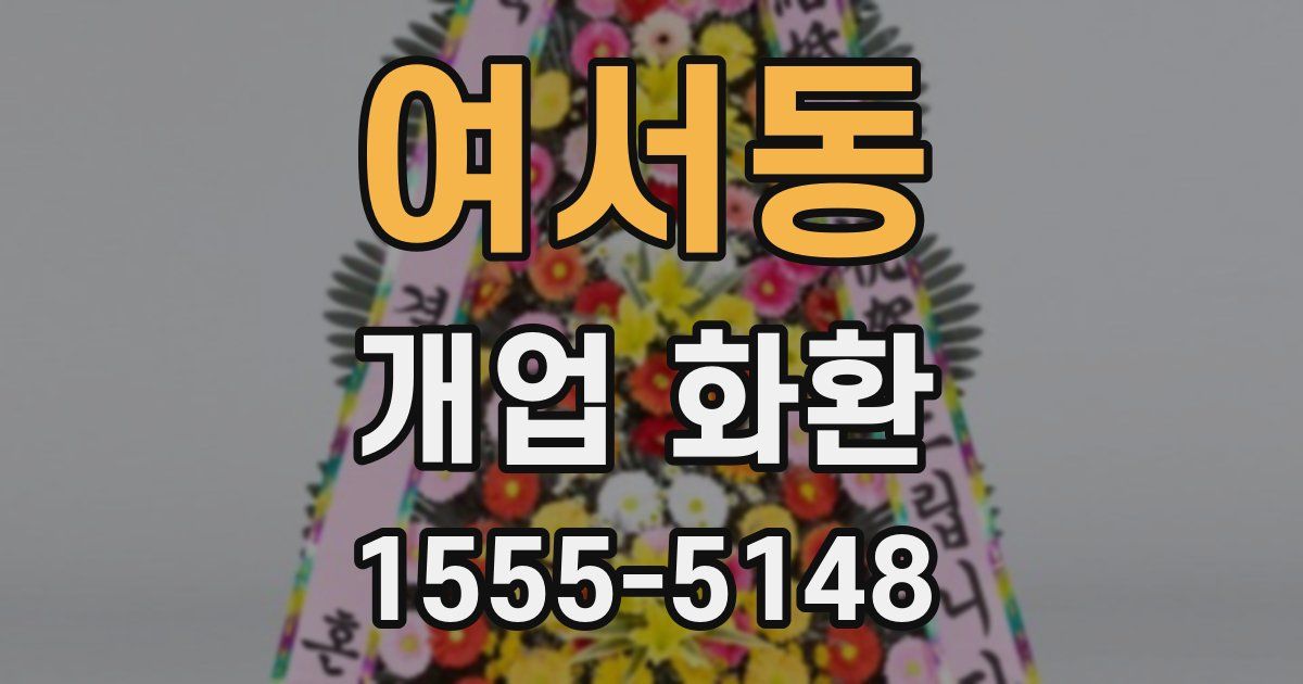 여서동 개업 화환