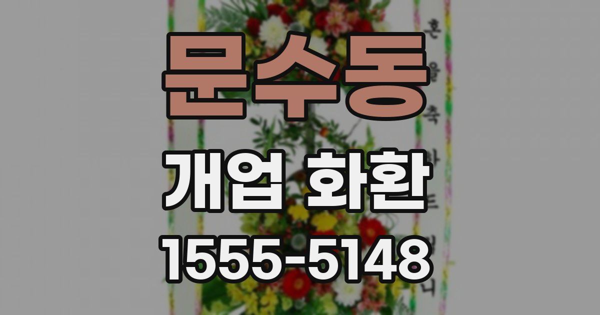 문수동 개업 화환