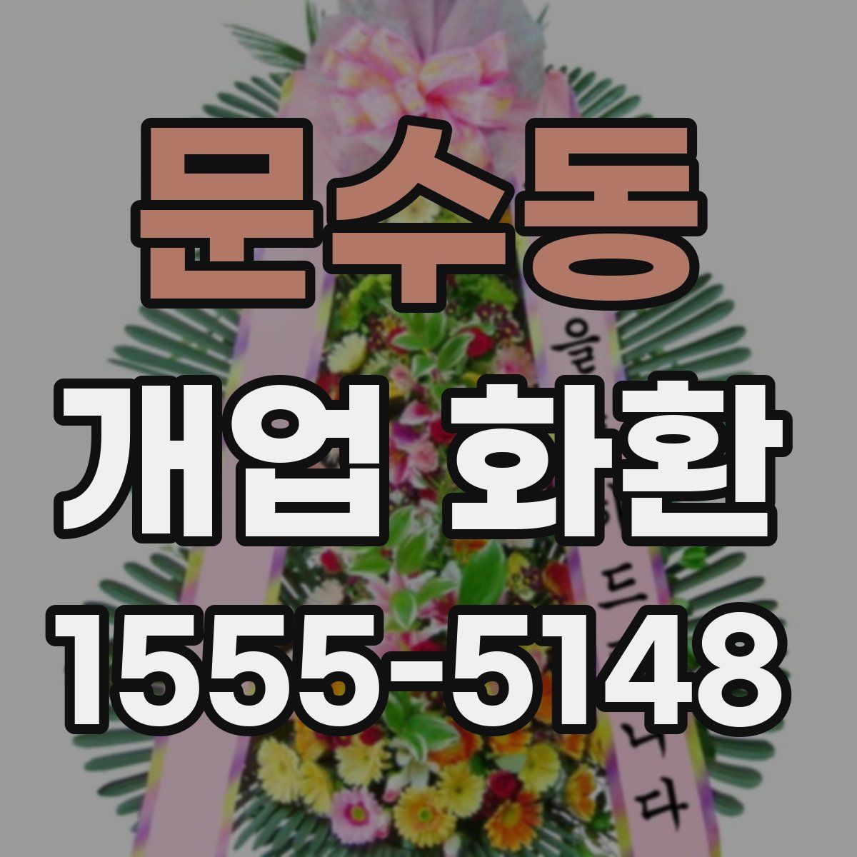 문수동 개업 화환