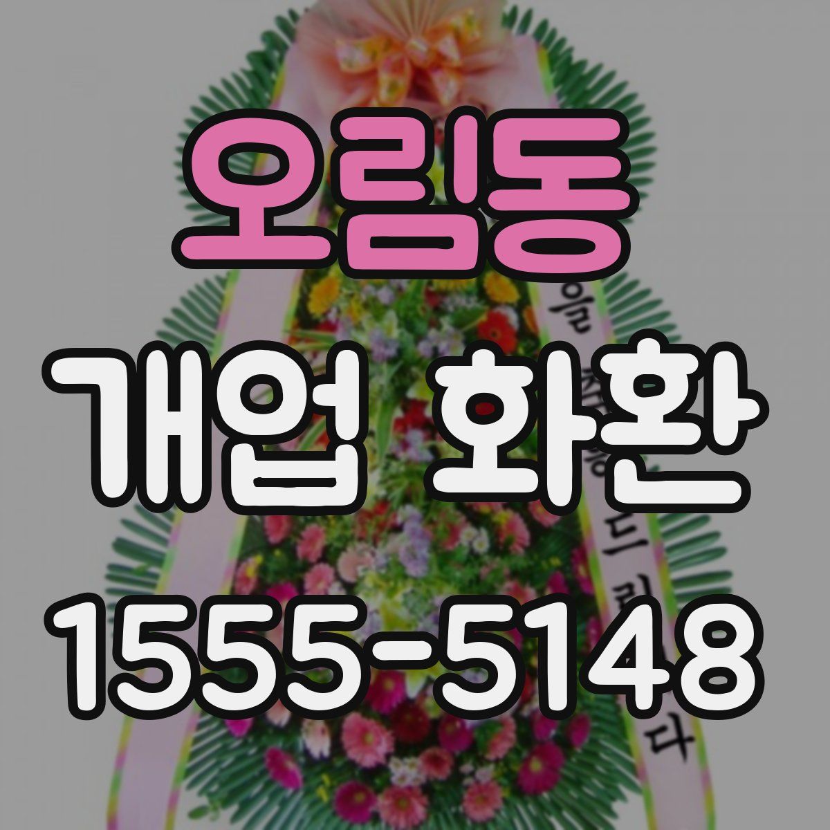 오림동 개업 화환