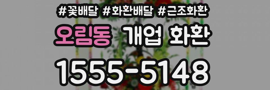 오림동 개업 화환