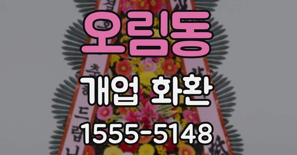오림동 개업 화환