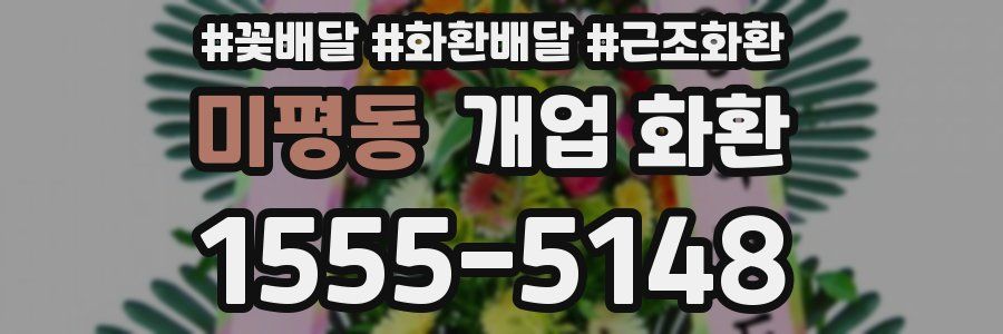 미평동 개업 화환