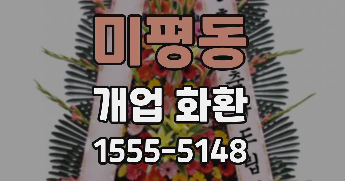 미평동 개업 화환