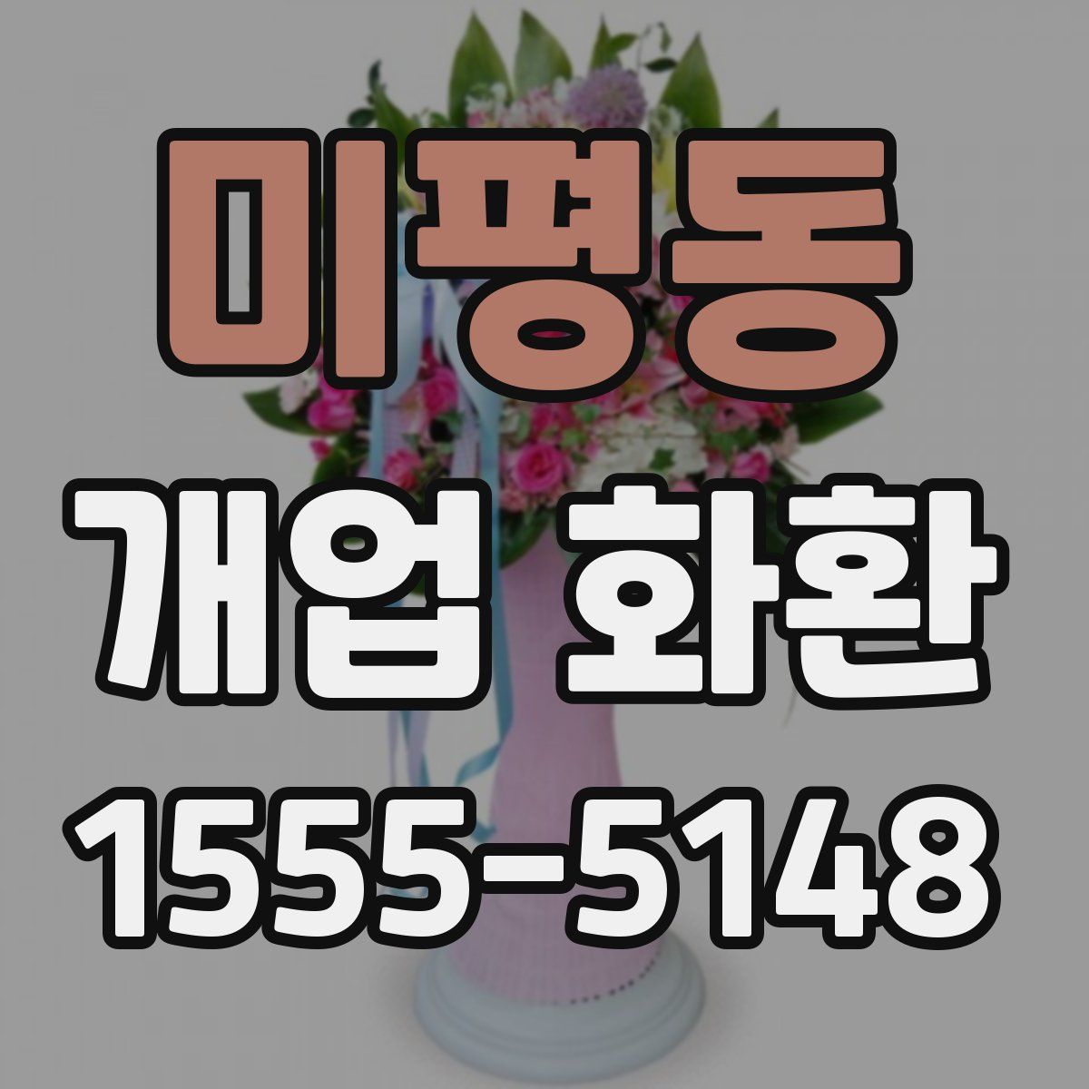미평동 개업 화환