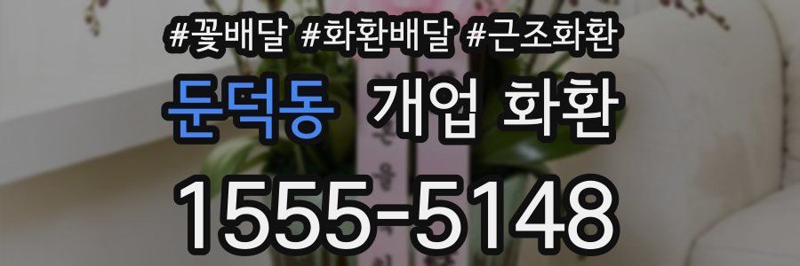 둔덕동 개업 화환