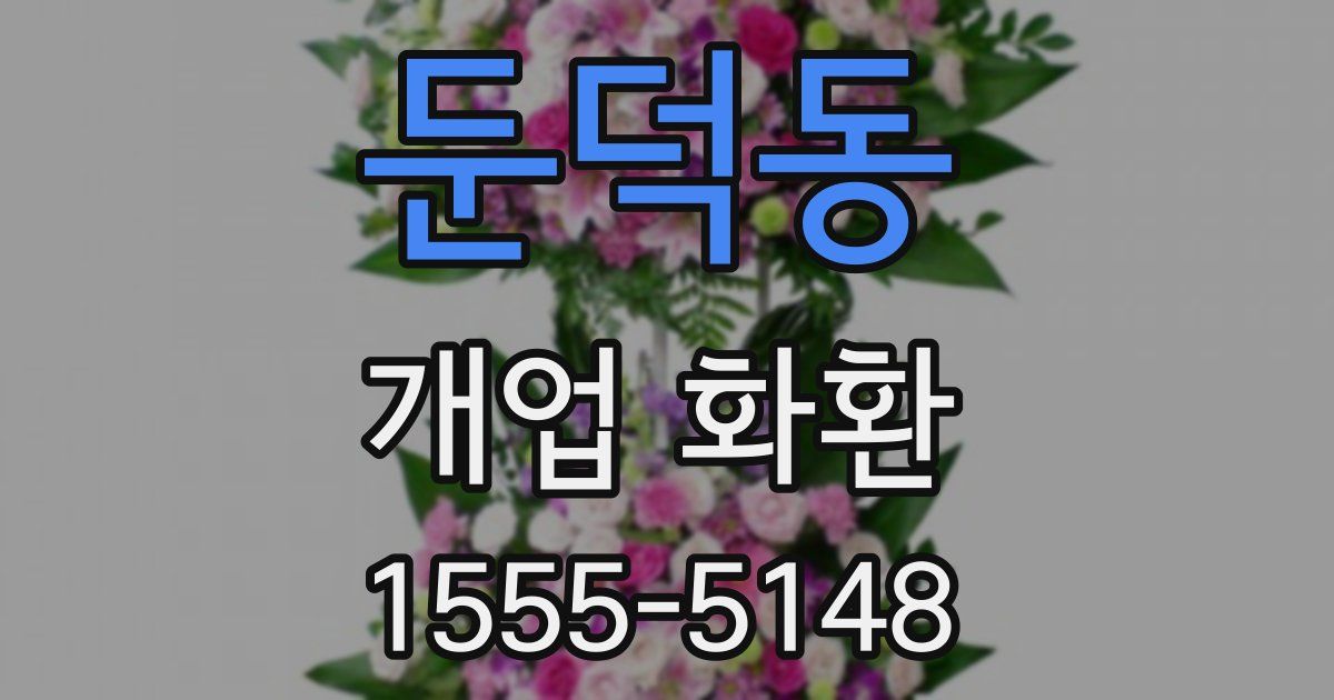 둔덕동 개업 화환