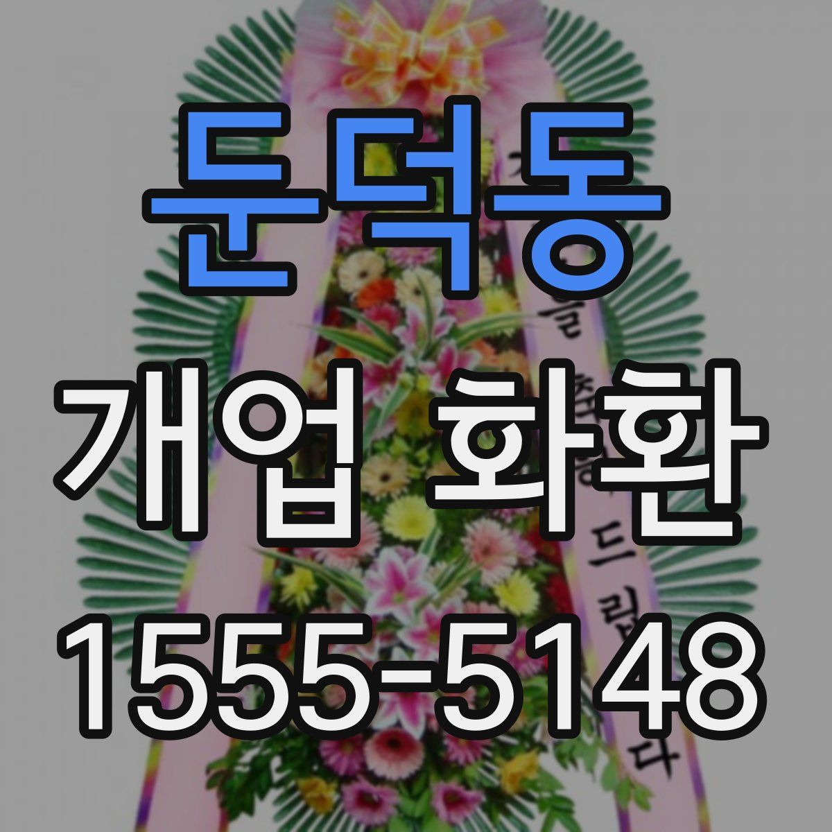 둔덕동 개업 화환