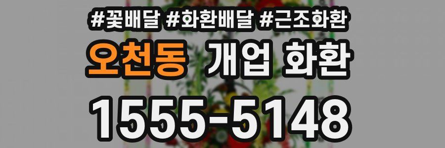 오천동 개업 화환