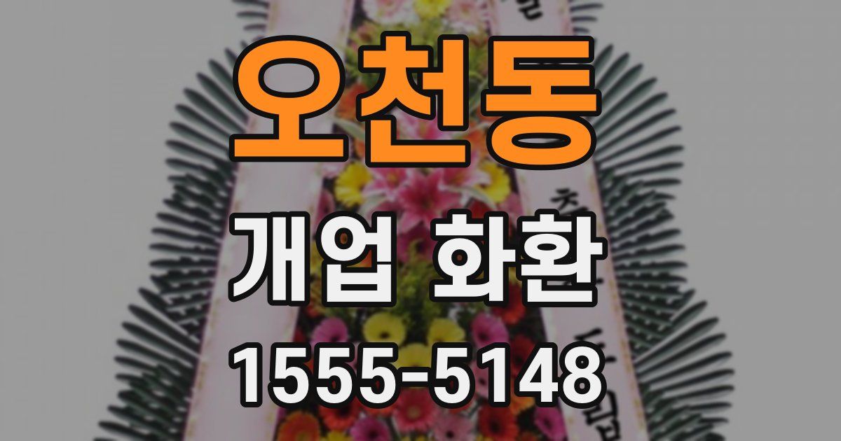 오천동 개업 화환