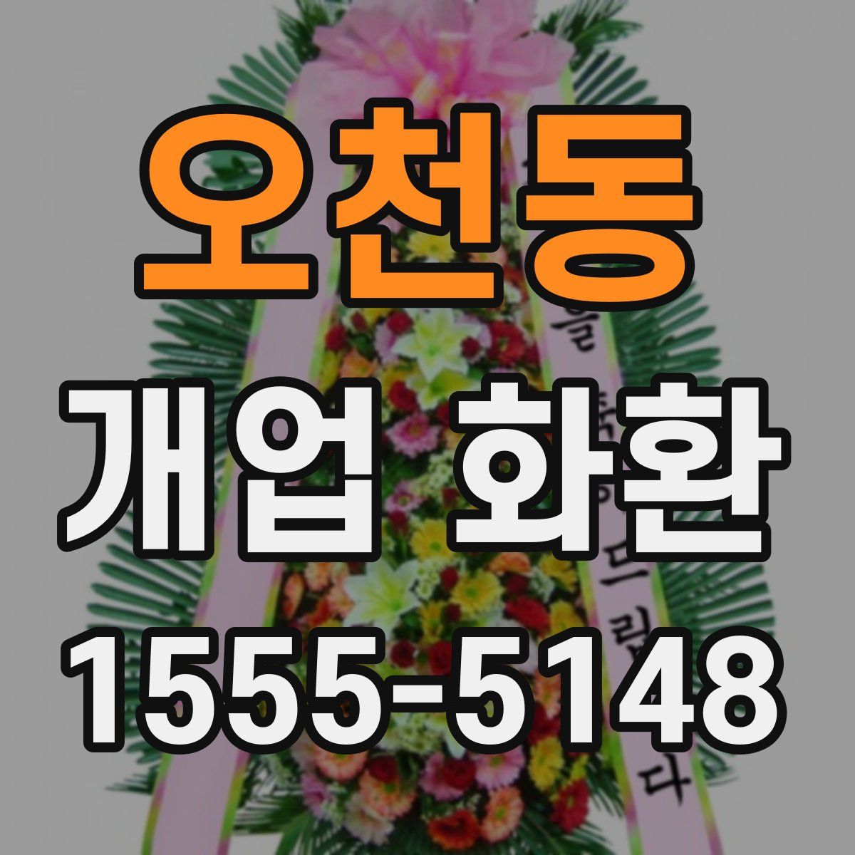 오천동 개업 화환