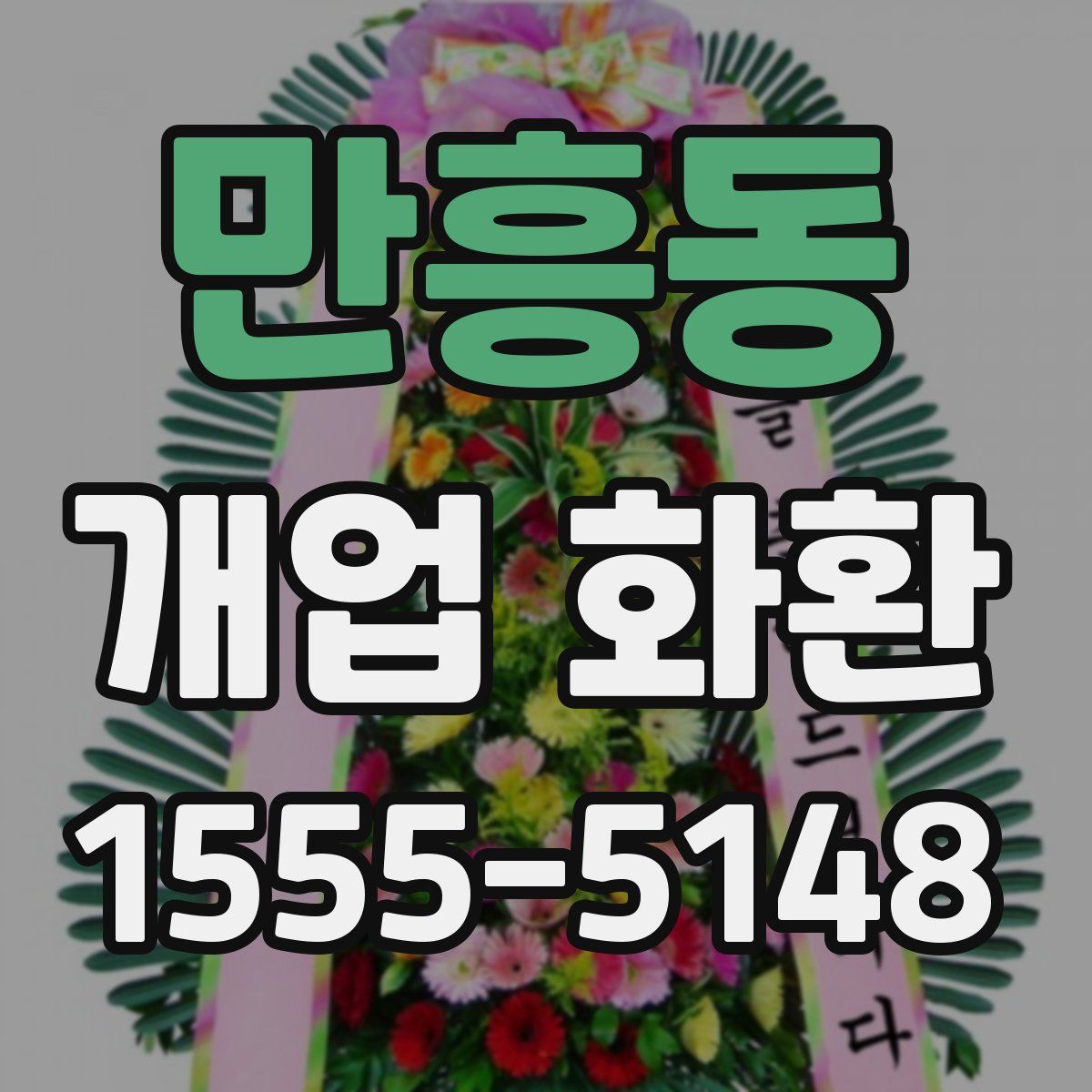 만흥동 개업 화환