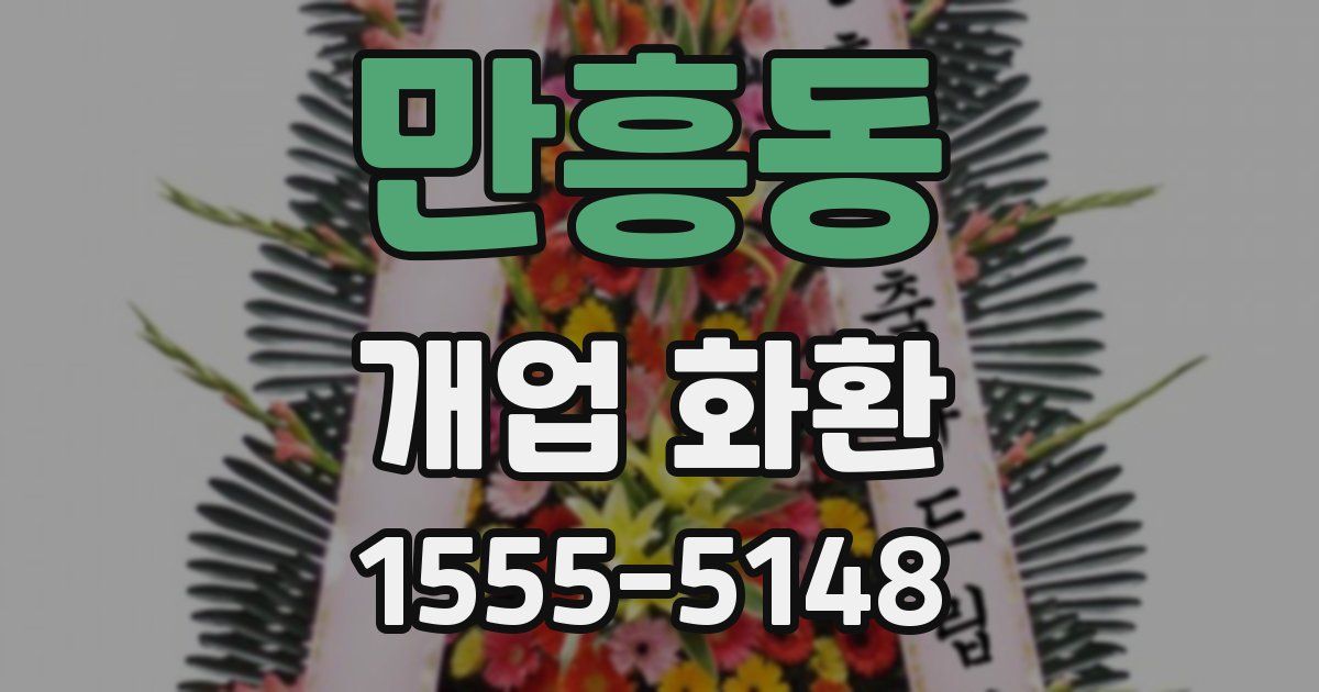 만흥동 개업 화환