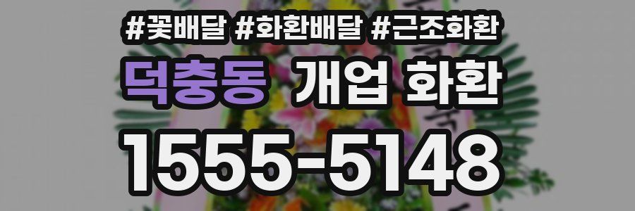 덕충동 개업 화환