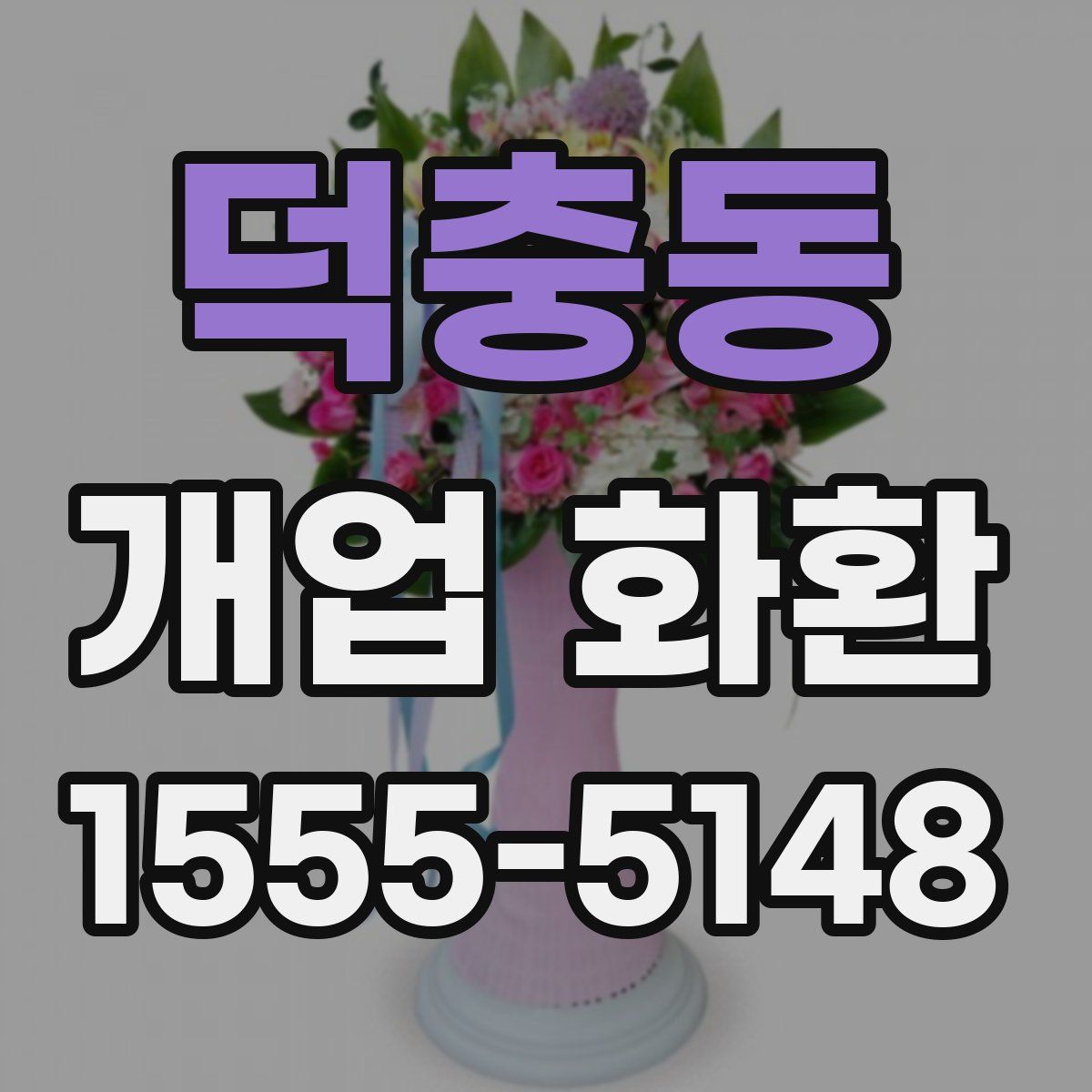 덕충동 개업 화환