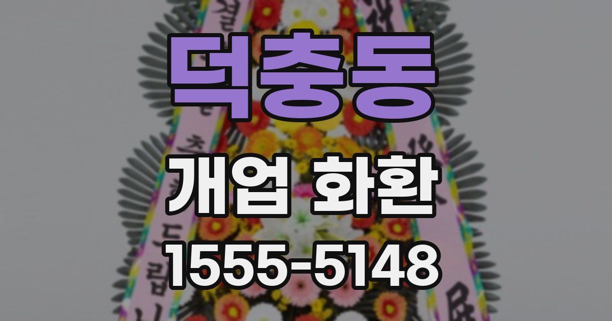 덕충동 개업 화환