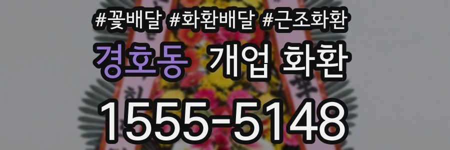 경호동 개업 화환