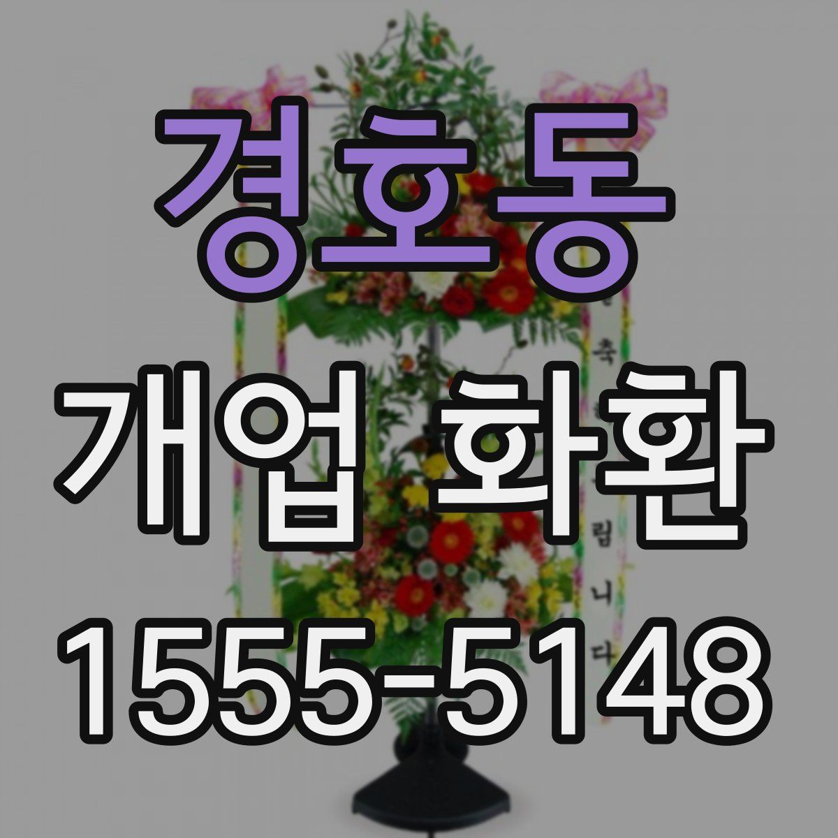 경호동 개업 화환
