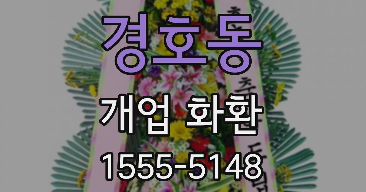 경호동 개업 화환