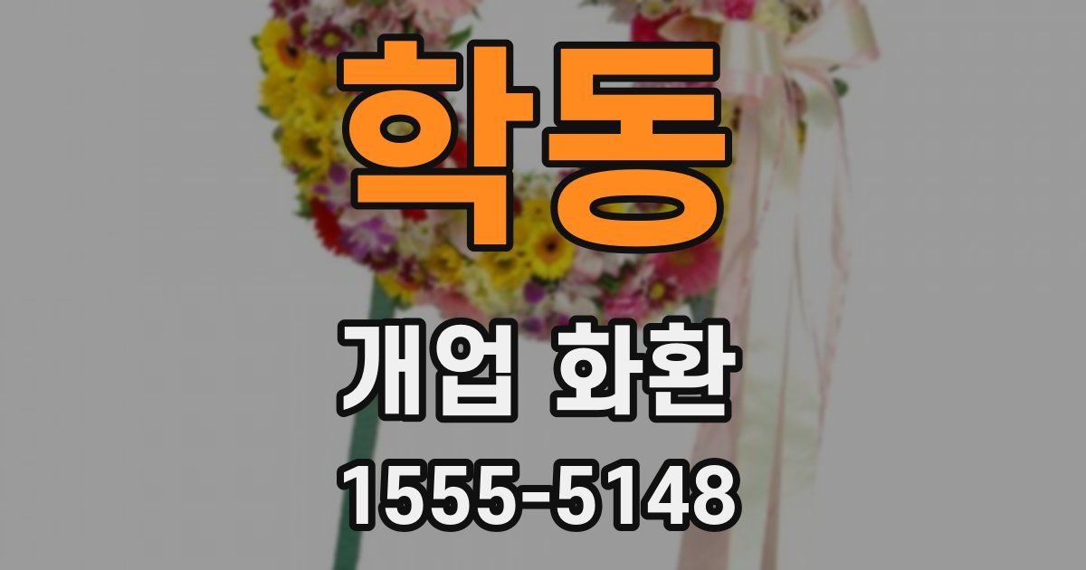 학동 개업 화환