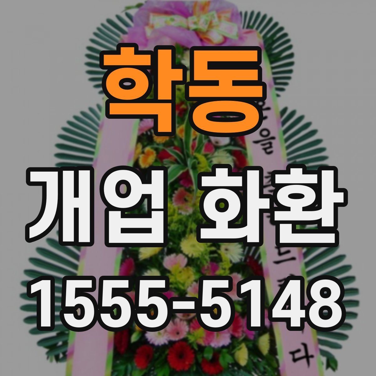 학동 개업 화환