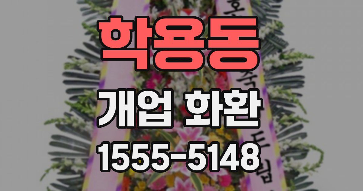 학용동 개업 화환