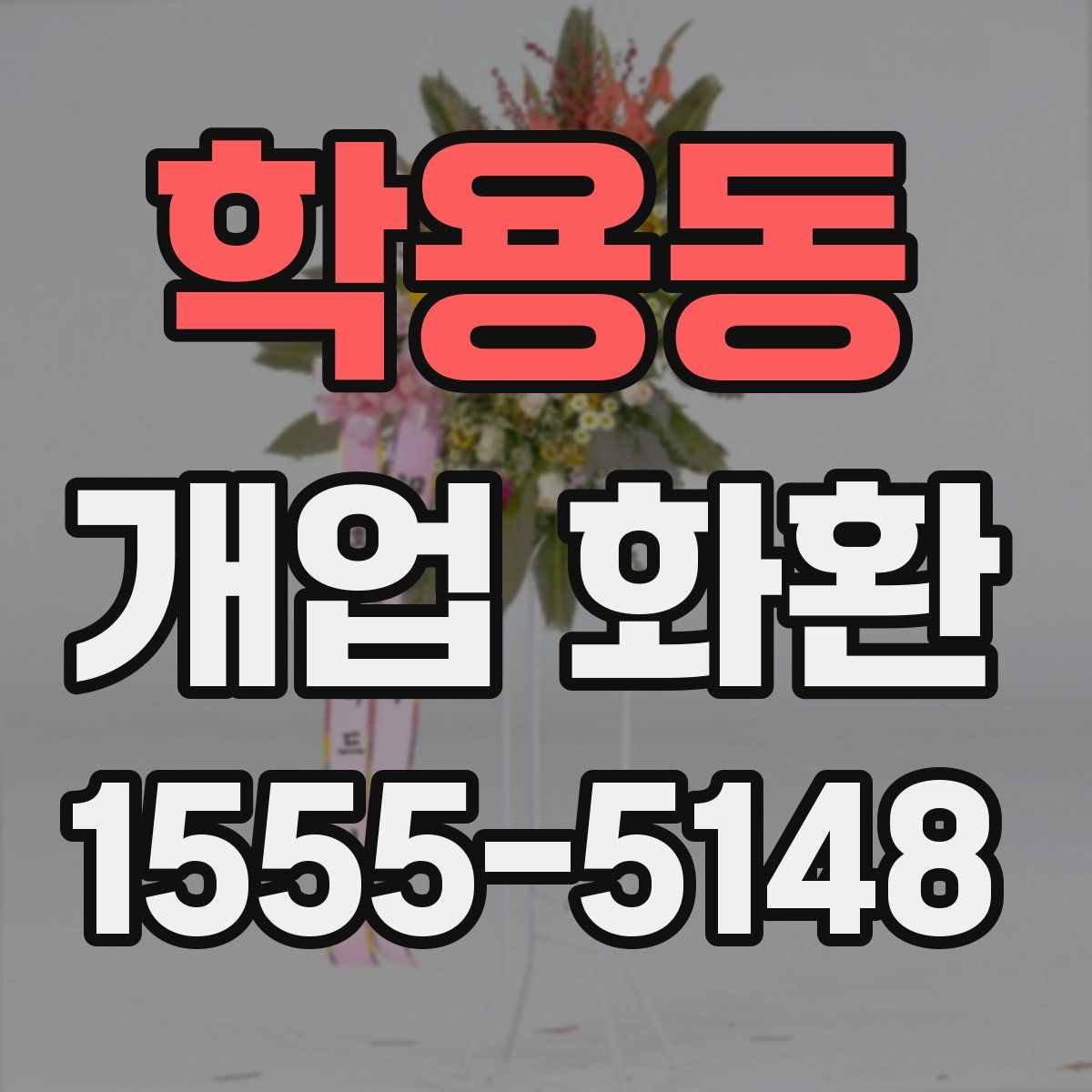 학용동 개업 화환