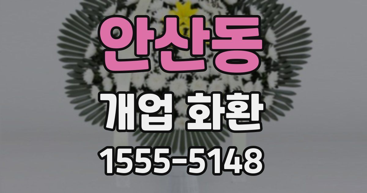 안산동 개업 화환