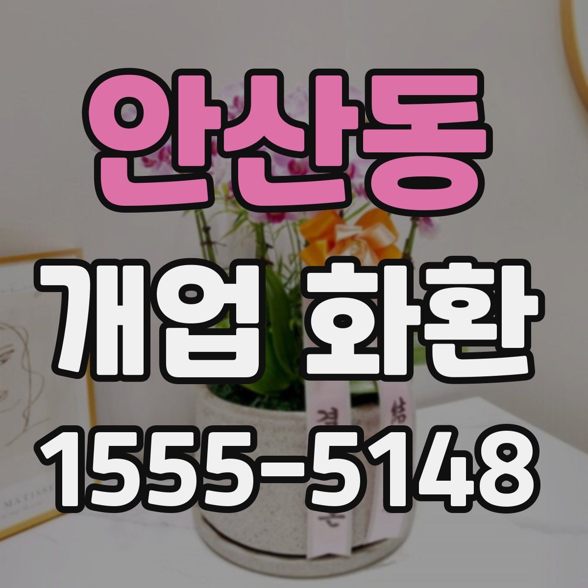 안산동 개업 화환