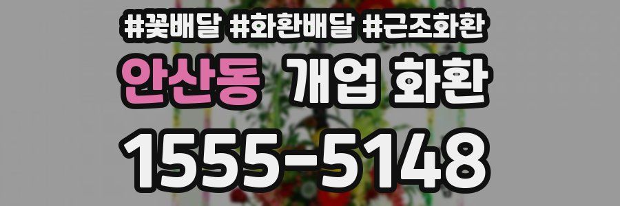 안산동 개업 화환