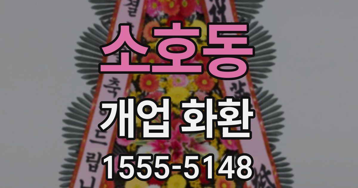 소호동 개업 화환