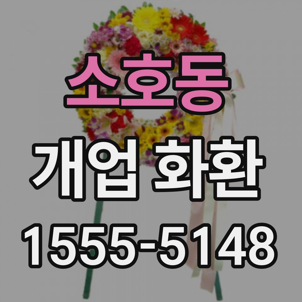 소호동 개업 화환