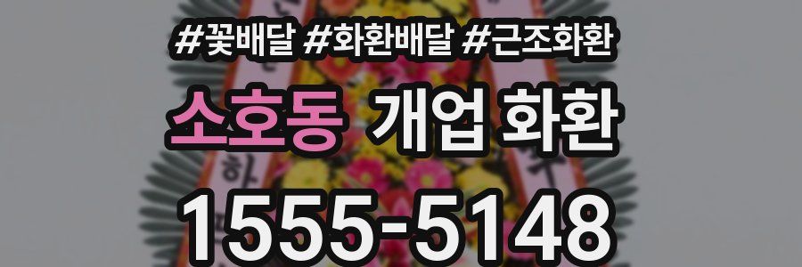 소호동 개업 화환