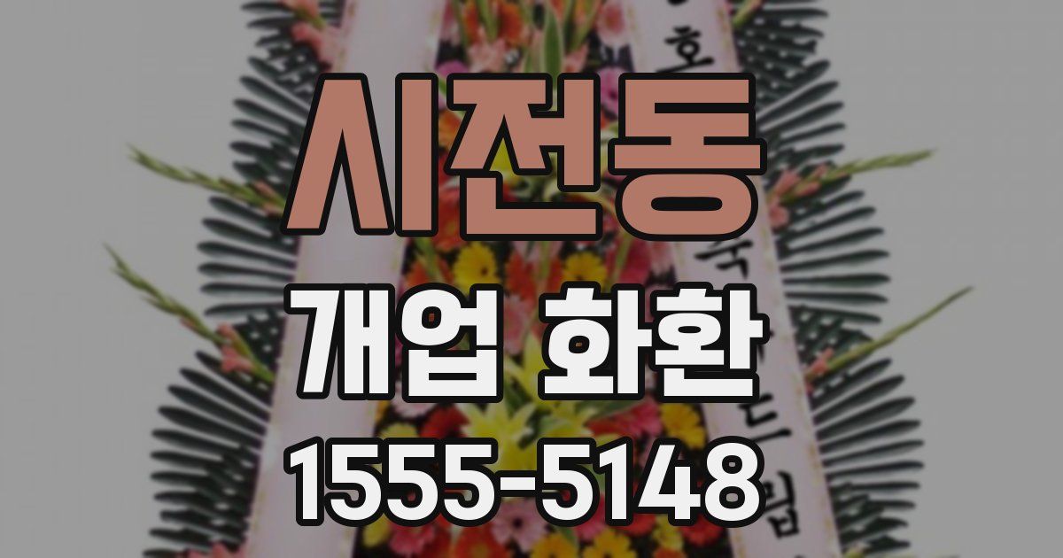 시전동 개업 화환